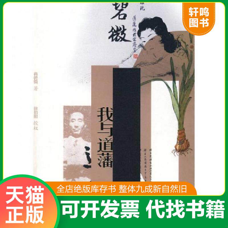 正版发货快我与道藩 9787540741136 蒋碧微 漓江出版社
