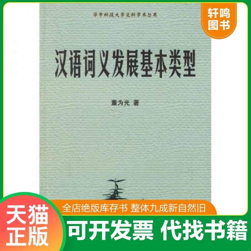正版发货快汉语词义发展基本类型 9787560930268 董为光著 华中科技大学出版社