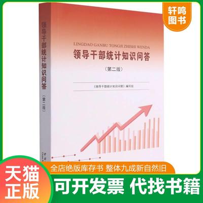 现货正版9787503794544 领导干部统计知识问答(第2版) 宁吉喆著 中国统计出版社