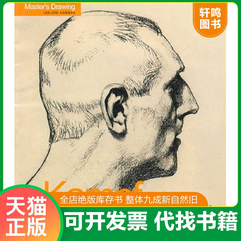 正版发货快巨匠素描大系：康波夫 9787538642520 张晓叶　编 吉林美术出版社