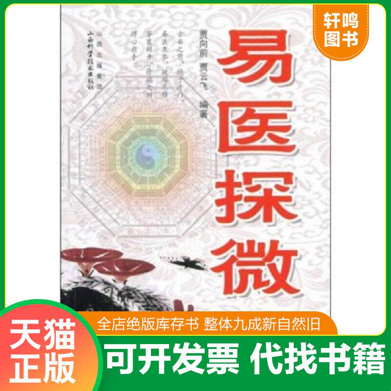 正版发货快易医探微 9787537733137 贾向前,贾云飞 编著 山西科学技术出版社