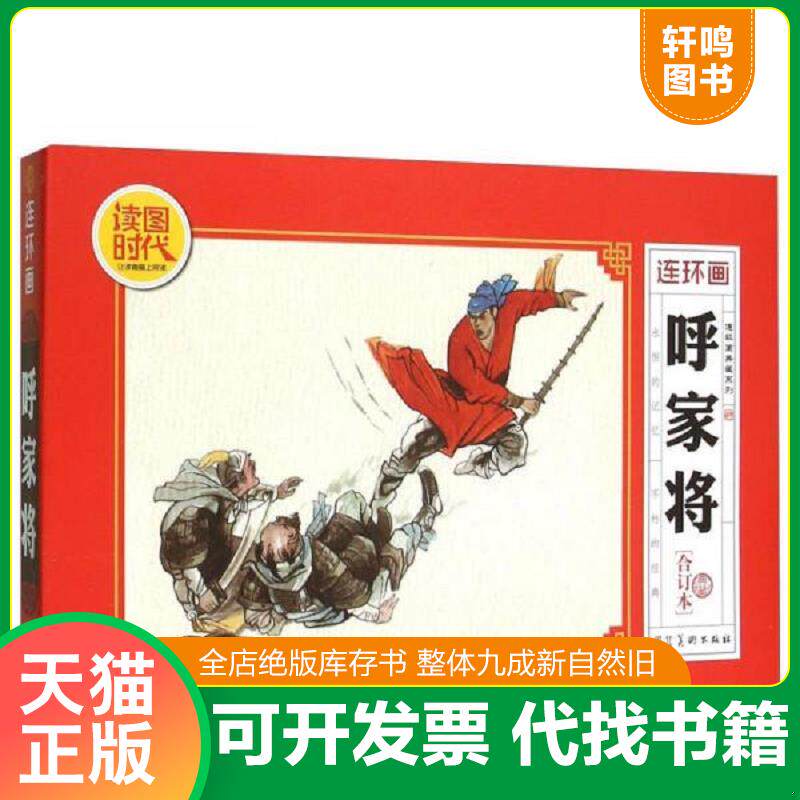 正版发货快呼家将典藏合订本 连环画典藏系列16开本2015年第1版1印 9787531066439 河北美术出版社 河北美术出版社