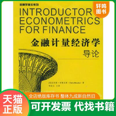 正版速发9787810881999 金融计量经济学导论 （英）布鲁克斯（Brooks,C.）著,邹宏元主译 西南财经大学出版社