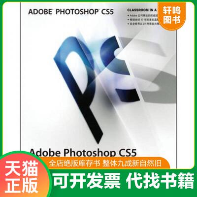 正版发货快AdobePhotoshopCS5中文版经典教程 9787115238160 美国Adobe公司 人民邮电出版社