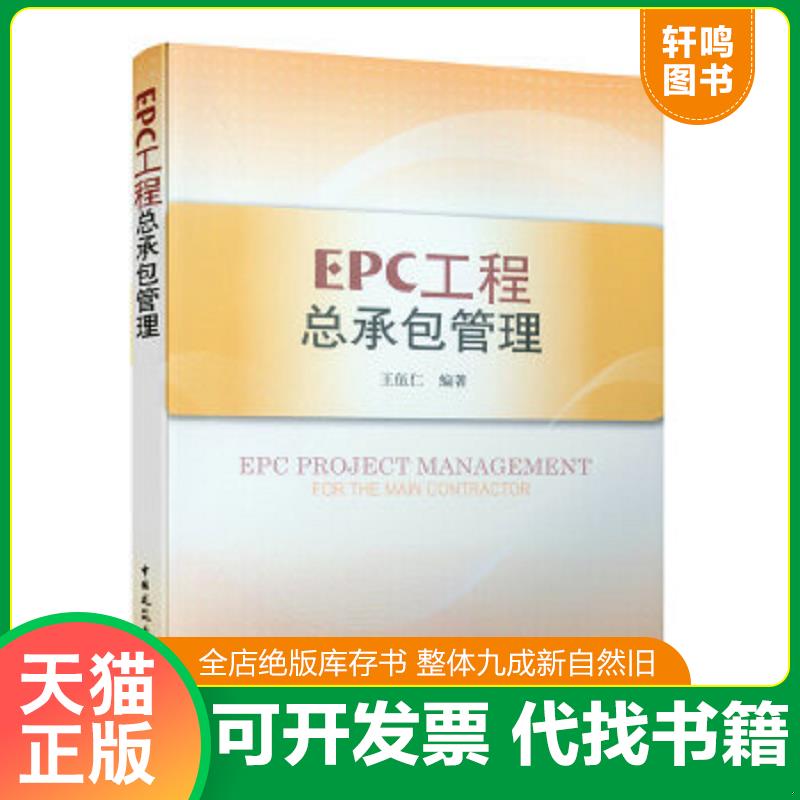 正版速发9787112100859 EPC工程总承包管理 王伍仁　编著 中国建筑工业出版社