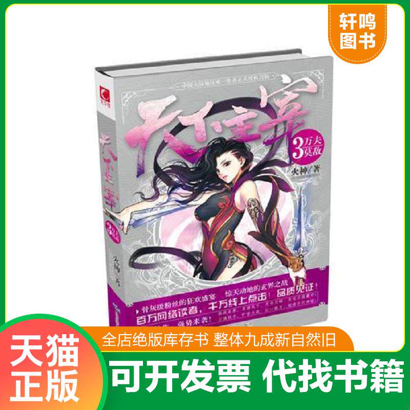 正版发货快天下主宰3·万夫莫敌 9787540236700 火神　著 北京燕山出版社