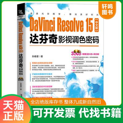 正版速发9787113262044 DaVinciResolve15中文版达芬奇影视调色密码 含盘 [中国]孙春星 中国铁道出版社