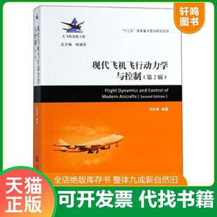 正版速发9787313196743 现代飞机飞行动力学与控制 刘世前
