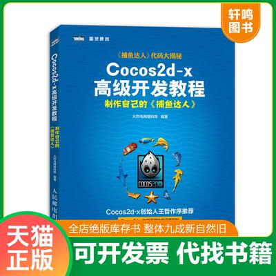正版发货快Cocos2d-x高级开发教程：制作自己的《捕鱼达人》 9787115317964 火烈鸟网络科技 人民邮电出版社