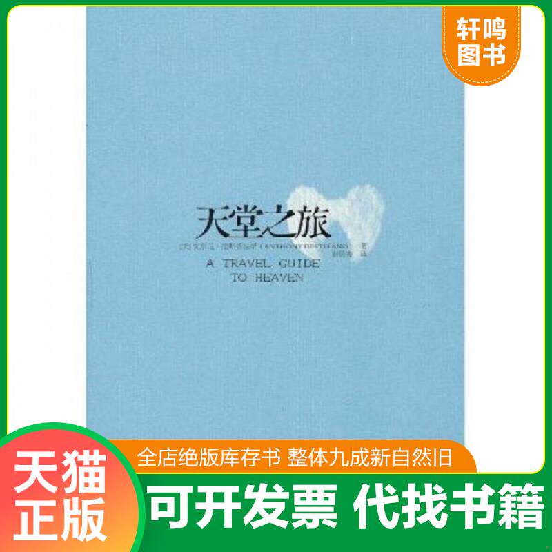 正版发货快天堂之旅  安东尼 德斯蒂法诺 AnthonyDestef 陕西师范大学出版社 9787561352076 （美）德斯蒂法诺著,谢明宪译 陕西师