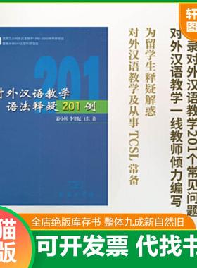 正版速发9787100038997 对外汉语教学语法释疑201例 彭小川等 商务印书馆