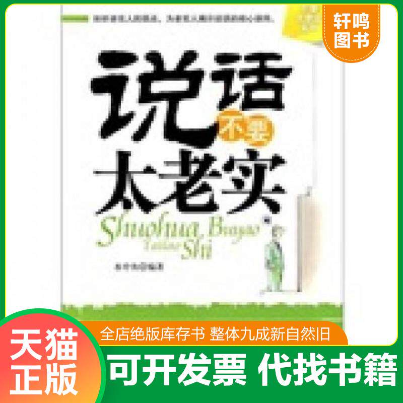 正版发货快说话不要太老实 9787560958484 水中鱼编著 华中科技大学出版社