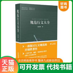 正版速发9787539186665 规范行文大全 夏侯炳 ２１世纪出版社