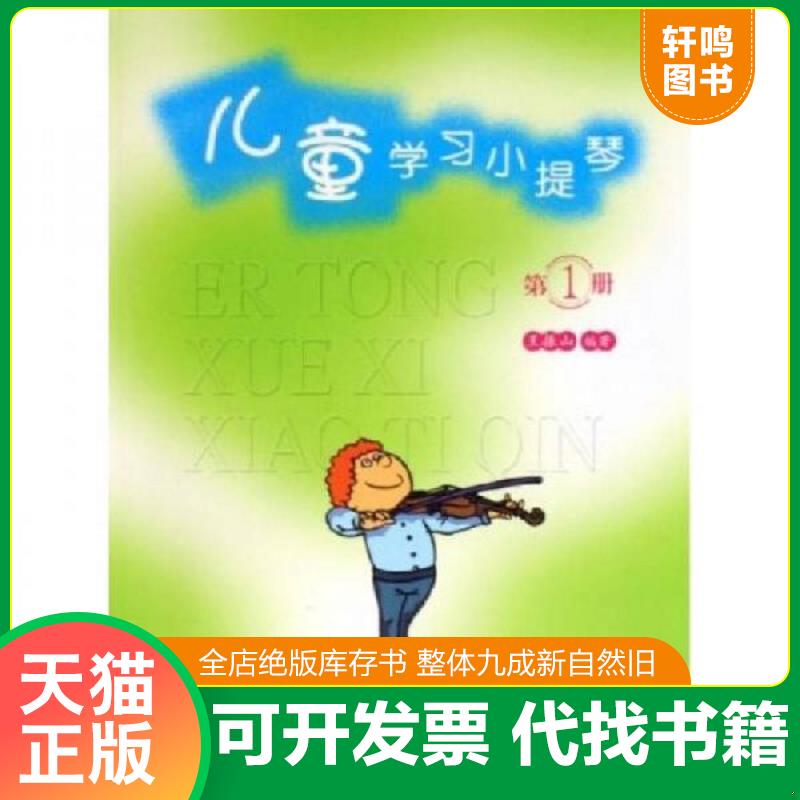 正版发货快儿童学习小提琴 第1册 王振山著 中国青年出版社