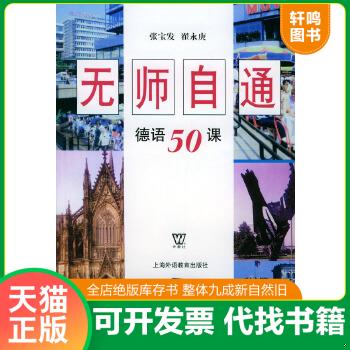 现货正版9787810808057 无师自通德语50课 张宝发,翟永庚编 上海外语教育出版社