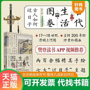 正版速发9787556121397 古代生活图卷:古人如何过日子 王远著 湖南人民出版社有限责任公司