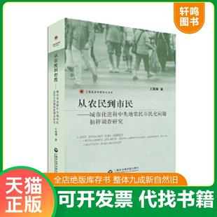 王慧博 著 速發(fā)9787552007640 上海社會(huì)科學(xué)院出版 社 從農(nóng)民到市民：城市化進(jìn)程中失地農(nóng)民市民化問(wèn)題抽樣調(diào)查研究 正版