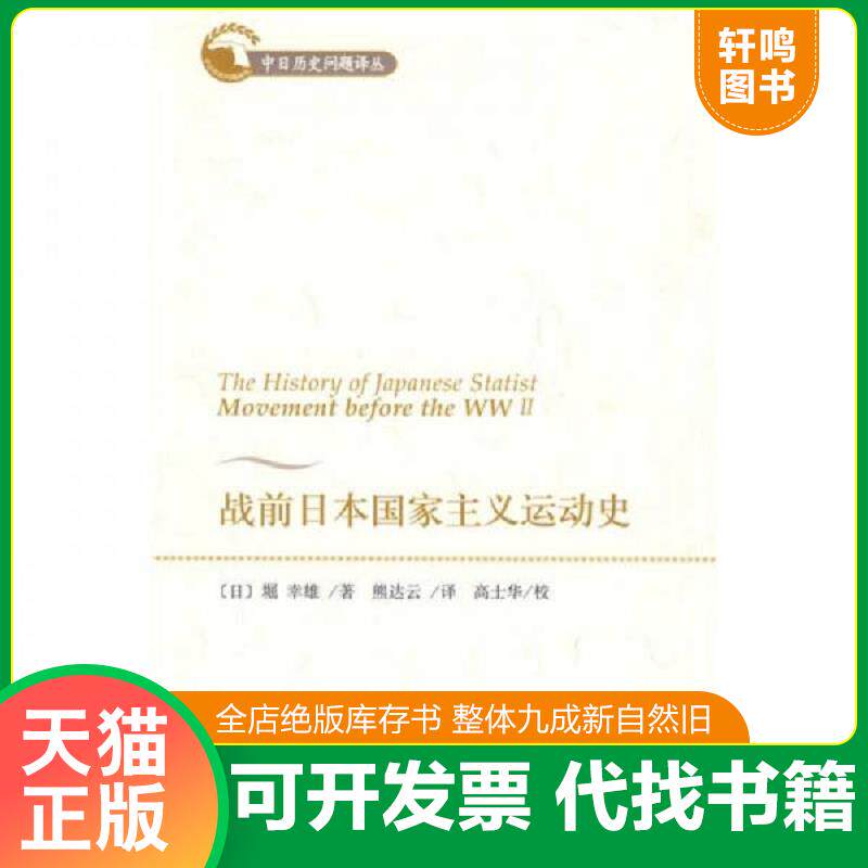正版发货快战前日本国家主义运动史 9787509713914 (日)堀幸雄著 社会科学文献出版社