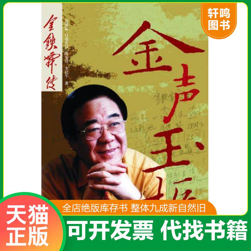 正版发货快金声玉振 金铁霖传 金铁霖口述陈步涛李民牛著 花城出版社图片
