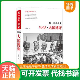 正版速发9787507543643 另一半二战史：1945·大国博弈 丁晓平著 华文出版社
