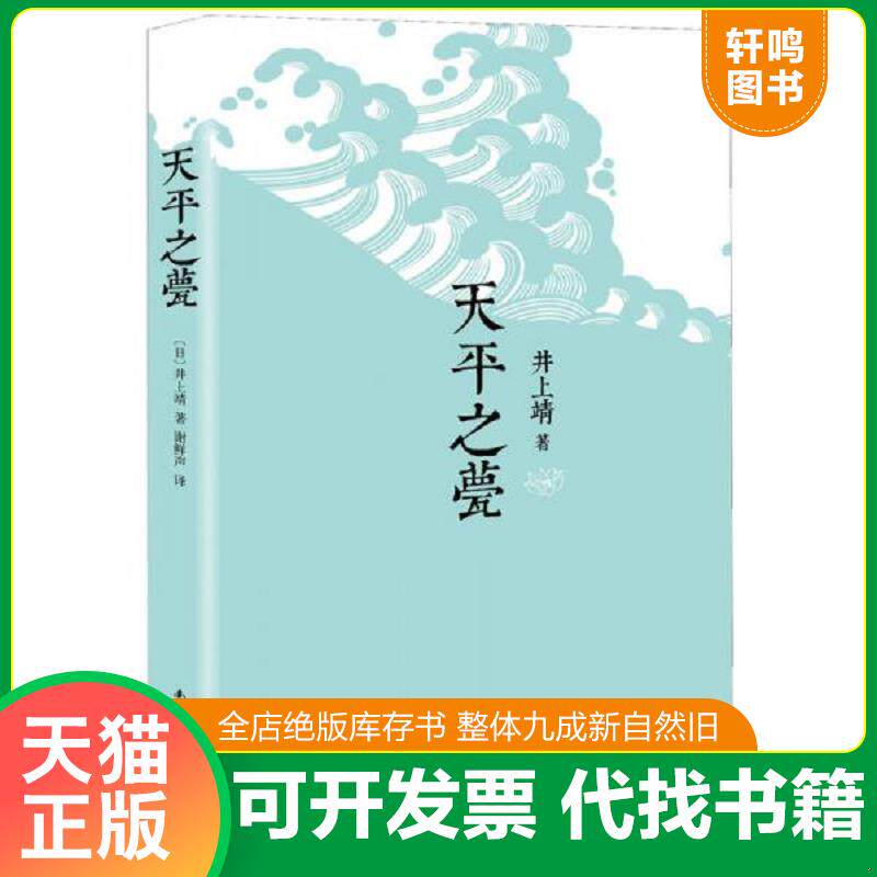 正版发货快天平之甍（无书衣,微瑕疵如图） 9787544277082 （日）井上靖著,谢鲜声译 南海出版公司