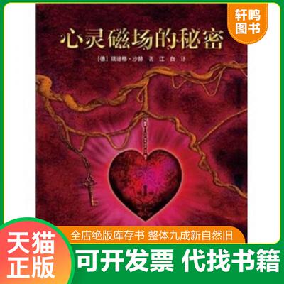 正版发货快心灵磁场的秘密 9787544816922 【德】瑞迪格•沙赫著,江白译 接力出版社
