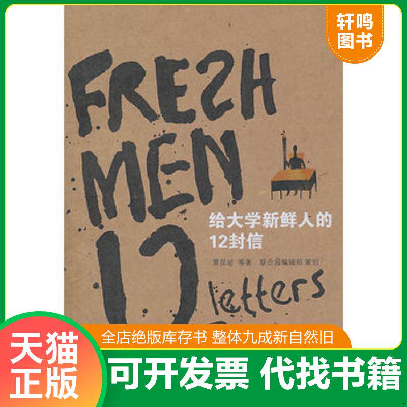 正版发货快给大学新鲜人的12封信 9787511812216 黄昆岩 等著 法律出版社