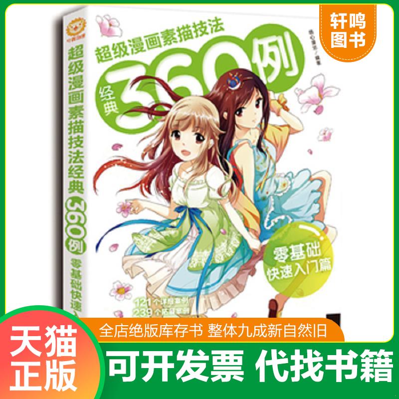 正版发货快超级漫画素描技法经典360例&mdash;&mdash;零基础快速入门篇 萌心漫坊编著 中国青年出版社