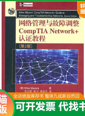正版速发9787302237747 网络管理与故障调整CompTIA Network+认证教程（第2版） （美）迈尔斯著,吴文国等译 清华大学出版社