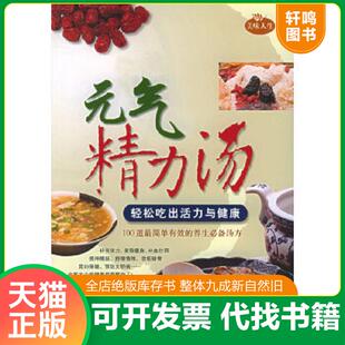 正版速发9787534932403 元气精力汤 林恒君编著 河南科学技术出版社