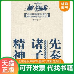 正版速发9787807295822 先秦诸子精神 孙开泰著 凤凰出版社