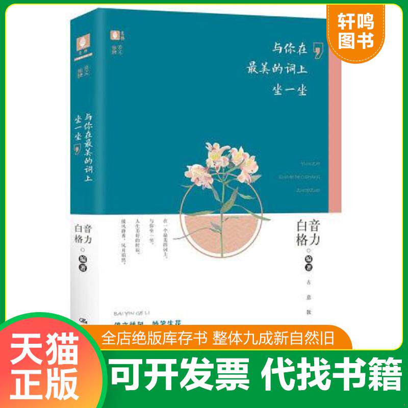 正版发货快与你在美的词上坐一坐 白音格力编著 中国人民大学出版社 9787300275444 白音格力 中国人民大学出版社