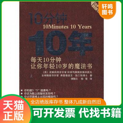 正版发货快10分钟10年：每天10分钟,让您年轻10岁的魔法书 9787538157345 (美)弗雷德里克·勃兰特|译者:谭颖文//杨雪 辽宁科学技
