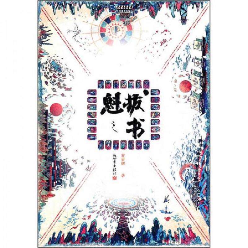 正版发货快魁拔之书 9787510425066 青青树 著 新世界出版社
