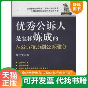 正版速发9787510204074 优秀公诉人是怎样炼成的从公诉技巧到公诉理念 熊红文著 中国检察出版社