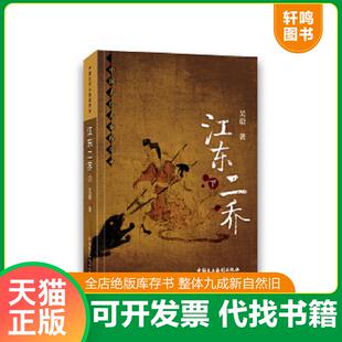 正版速发9787516211984 江东二乔 吴蔚 中国民主法制出版社