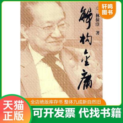 正版速发9787801796943 解构金庸 林保淳 中国致公出版社