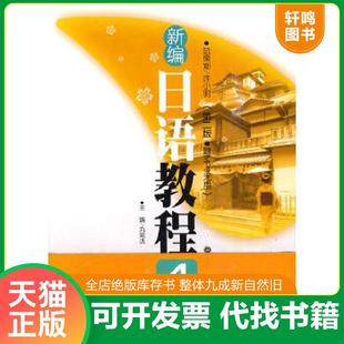 正版速发9787562827603 新编日语教程4第2版 (日)丸尾达主编 华东理工大学出版社