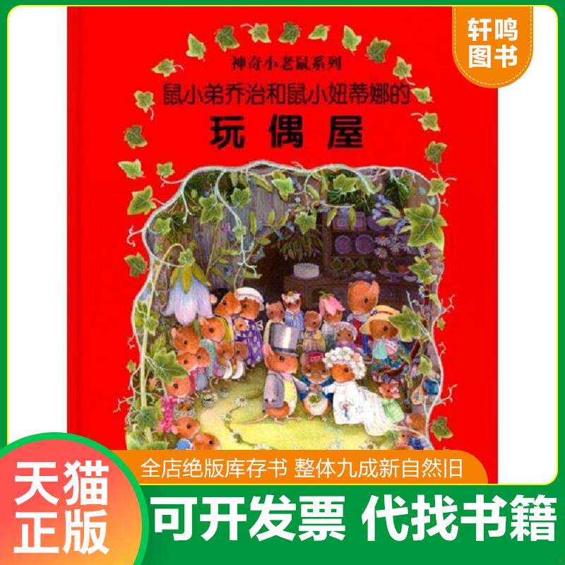 正版发货快神奇小老鼠系列：鼠小弟乔治和鼠小妞蒂娜的玩偶屋 9787513706865 希瑟·S.布坎南","任溶溶 中国和平出版社