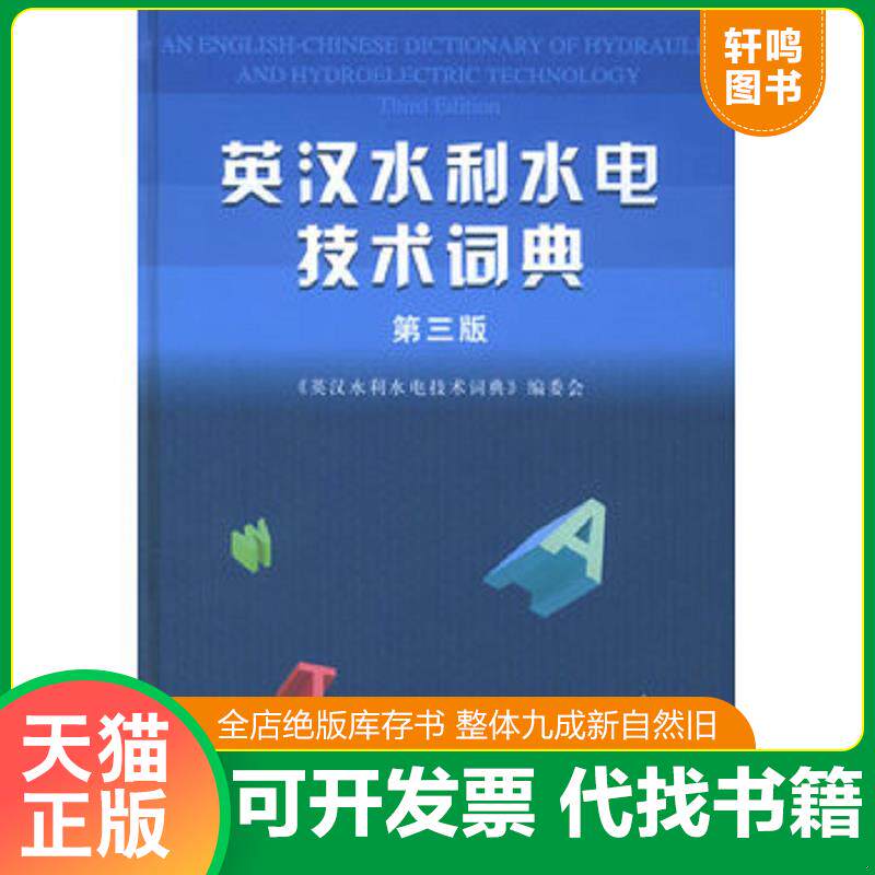 正版发货快英汉水利水电技术词典(第3版) 9787508409689 《英汉水利水电技术词典》编委会编 水利水电出版社