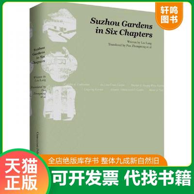 正版速发9787554623305 SUZHOUGARDENSINSIXCHAPTERS 刘郎 著 刘郎 古吴轩出版社