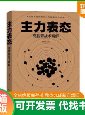 正版速发9787545470765 主力表态 魏宁海 广东经济出版社