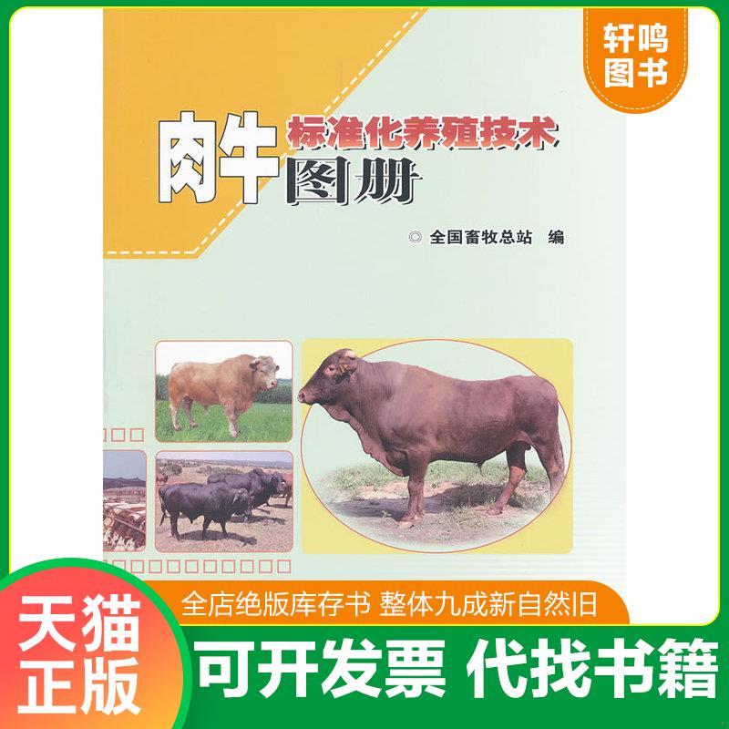 正版发货快肉牛标准化养殖技术图册 9787511608581 全国畜牧总站编 中国农业科学技术出版社