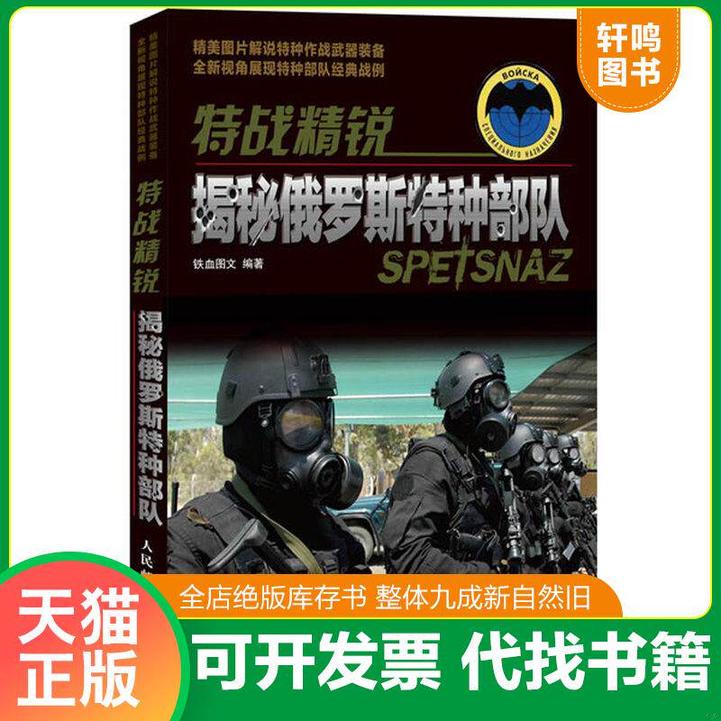 正版发货快特战精锐：揭秘俄罗斯特种部队 个人自用,干净卫生,无细菌；回头客和在本店购买两件及以上商品的买家均有优惠,请私信联