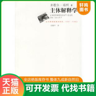 正版速发9787208056138 主体解释学 （法）福柯著,佘碧平译 上海人民出版社