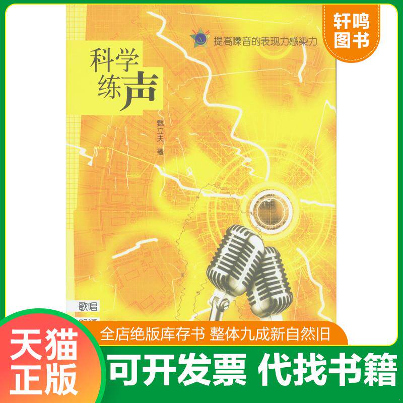 正版发货快科学练声 9787563342433 甄立夫著 广西师范大学出版社