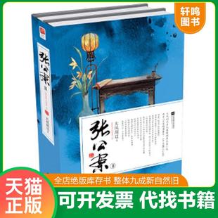 正版速发9787539986739 张公案Ⅱ 下 *风刮过著,记忆坊出品,有容书邦发行 江苏文艺出版社