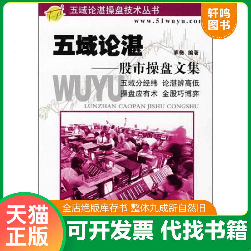 正版发货快五域论湛：股市操盘文集 9787504648143 弈樊　编著 中国科学技术出版社