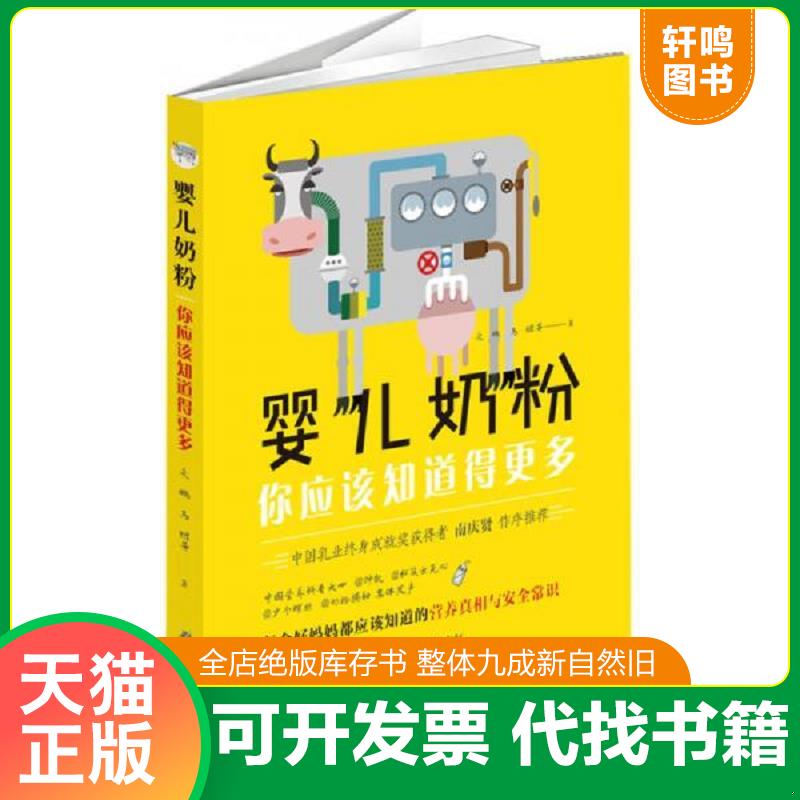 正版发货快婴儿奶粉,你应该知道得更多   【买我 保正 高端塑封】 9787530491492 朱鹏、马鲲等著 北京科学技术出版社