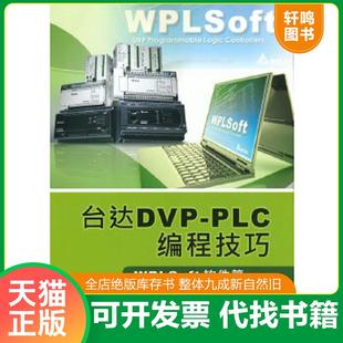 正版速发9787512328723 台达DVP-PLC编程技巧:WPLSoft软件篇 9787512328723 台达电子工业股份有限公司　编著 中国电力出版社